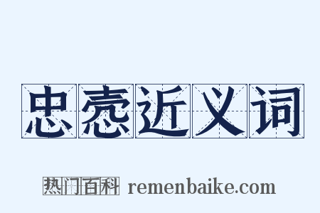 忠悫近义词是什么意思的图片